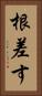 根差す Vertical Portrait