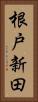 根戸新田 Vertical Portrait