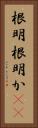 根明 Vertical Portrait