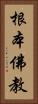 根本佛教 Vertical Portrait