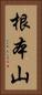 根本山 Vertical Portrait