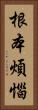 根本煩惱 Vertical Portrait