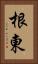 根東 Vertical Portrait