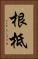 根柢 Vertical Portrait