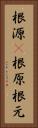 根源(P) Vertical Portrait