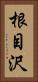 根目沢 Vertical Portrait