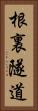 根裏隧道 Vertical Portrait