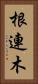 根連木 Vertical Portrait