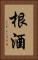 根酒 Vertical Portrait