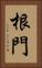 根門 Vertical Portrait