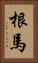 根馬 Vertical Portrait