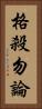 格殺勿論 Vertical Portrait
