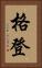 格登 Vertical Portrait