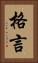 格言 Vertical Portrait