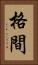 格間 Vertical Portrait