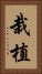栽植 Vertical Portrait