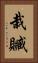 栽贓 Vertical Portrait
