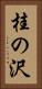 桂の沢 Vertical Portrait