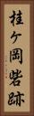 桂ヶ岡砦跡 Vertical Portrait