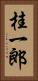桂一郎 Vertical Portrait