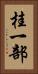 桂一部 Vertical Portrait