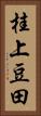 桂上豆田 Vertical Portrait