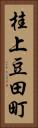 桂上豆田町 Vertical Portrait