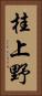 桂上野 Vertical Portrait