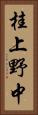 桂上野中 Vertical Portrait