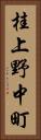 桂上野中町 Vertical Portrait