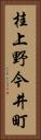 桂上野今井町 Vertical Portrait