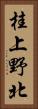 桂上野北 Vertical Portrait