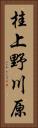 桂上野川原 Vertical Portrait