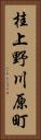 桂上野川原町 Vertical Portrait
