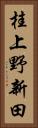 桂上野新田 Vertical Portrait