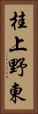 桂上野東 Vertical Portrait