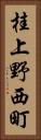 桂上野西町 Vertical Portrait