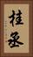 桂丞 Vertical Portrait