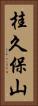 桂久保山 Vertical Portrait