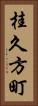 桂久方町 Vertical Portrait