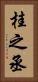 桂之丞 Vertical Portrait