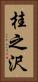 桂之沢 Vertical Portrait