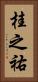 桂之祐 Vertical Portrait