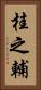 桂之輔 Vertical Portrait