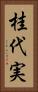 桂代実 Vertical Portrait