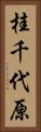桂千代原 Vertical Portrait