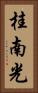桂南光 Vertical Portrait