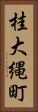 桂大縄町 Vertical Portrait