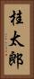 桂太郎 Vertical Portrait