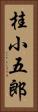 桂小五郎 Vertical Portrait